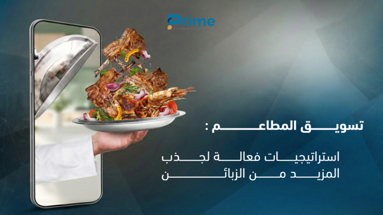 تسويق المطاعم