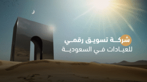 شركة تسويق رقمي للعيادات في السعودية