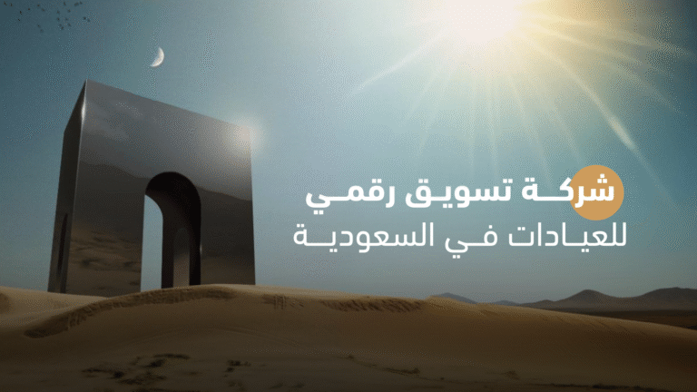 شركة تسويق رقمي للعيادات في السعودية