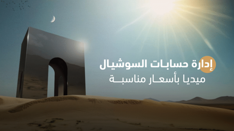 إدارة حسابات السوشيال ميديا بأسعار مناسبة