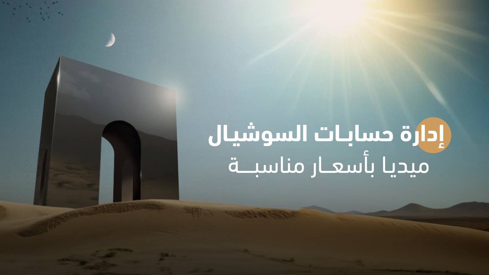 إدارة حسابات السوشيال ميديا بأسعار مناسبة