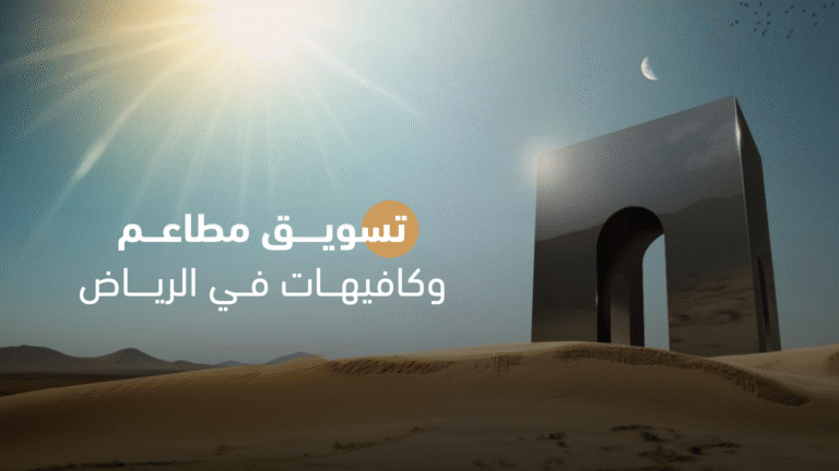 تسويق مطاعم وكافيهات في الرياض