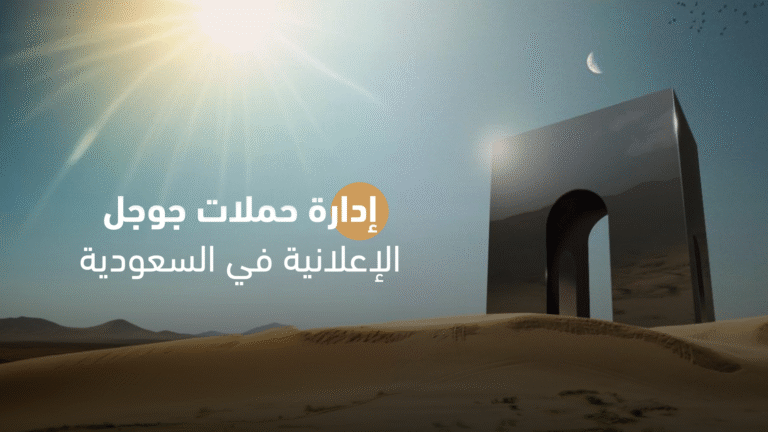 إدارة حملات جوجل الإعلانية في السعودية