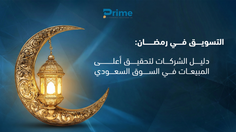 التسويق في رمضان