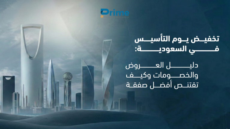 تخفيض يوم التأسيس